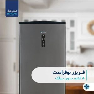 فریزر 9 فوت (پنج کشو)
